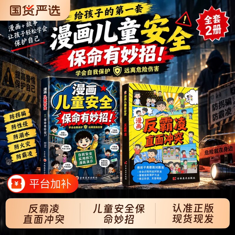 漫画儿童安全保命有妙招给孩子的避险指南书识别危险本领规避隐形伤害保护自身拒绝霸凌招式提升的防风险意识亲子共读现场直面校园