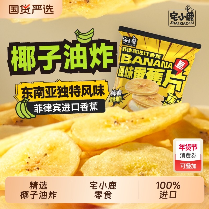 宅小鹿进口香蕉干椰子油炸菲律宾香脆水果干居家水果干追剧小吃