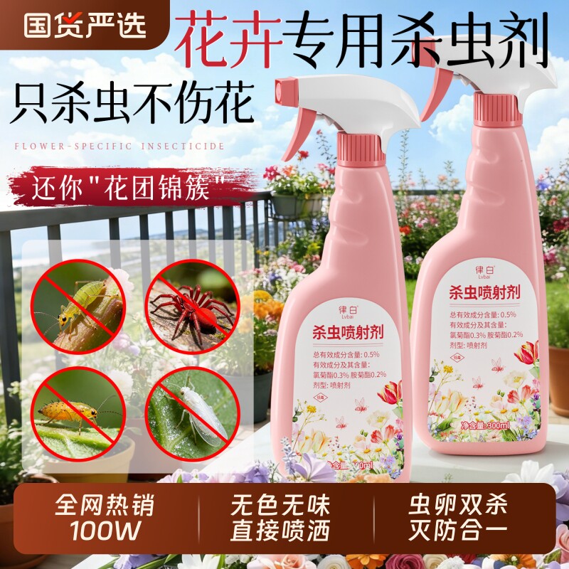 杀虫剂花卉植物月季花病虫害家用室内常用药除虫蚜虫喷雾非红蜘蛛