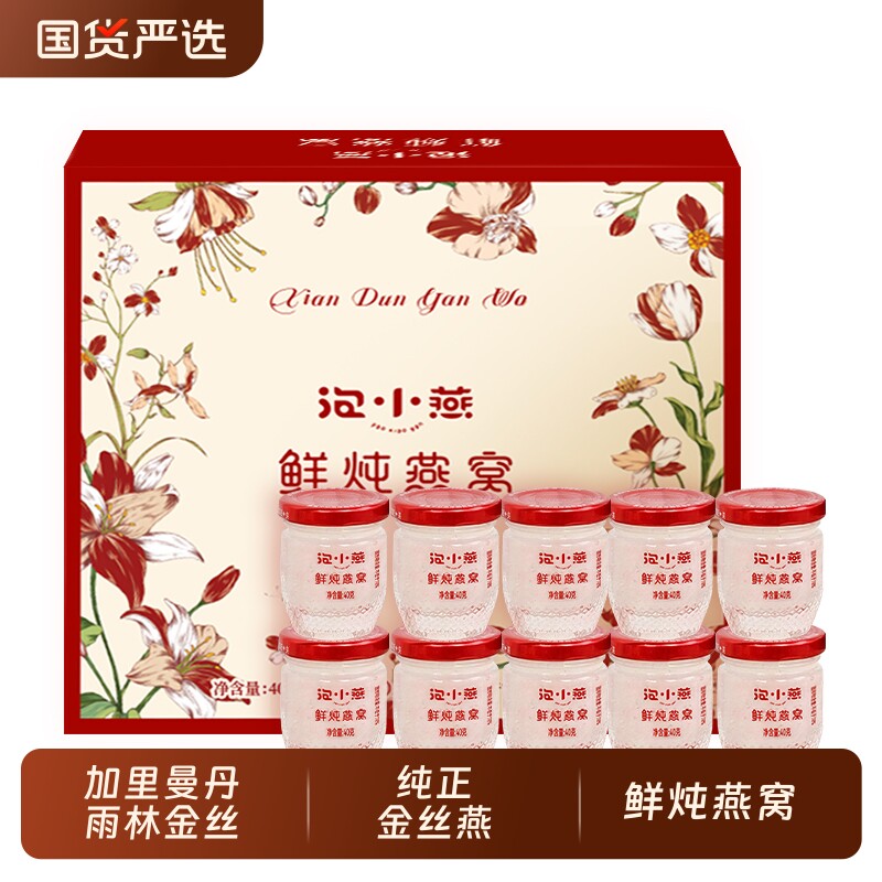 泡小燕鲜炖即食燕窝礼盒官方旗舰店正品孕妇溯源40g*10瓶礼品好