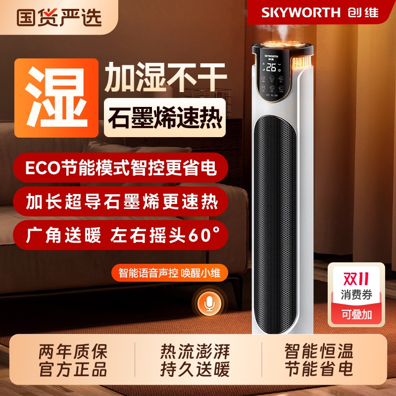 创维电暖器家用语音加湿