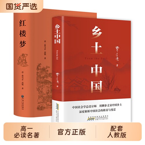 乡土中国和红楼梦高中必读人教版
