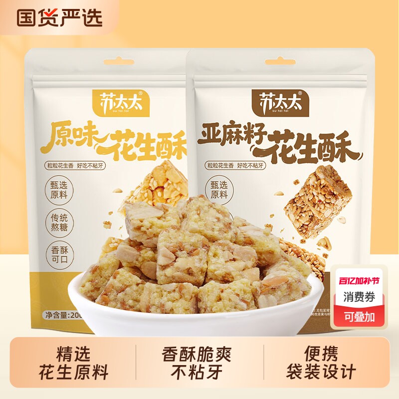 苏太太花生糖花生酥400g亚麻籽花生酥小吃零食酥糖传统芝麻糖果