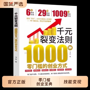 【官方正版】千元裂变法则 1000种零门槛的创业方式 开始即巅峰1000元撬动人生裂变普通人都能用的创业指南赚钱财富书