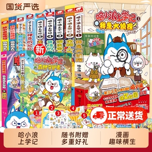 赠品哈小浪上学记全套23册魔法喵交换生三四五六年级小学生爆笑校园漫画课外书小说童话奇遇记动漫大冒险侦探恐龙岛成语有趣故事