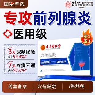 前列腺贴炎热敷尿频尿急肚脐远红外理疗穴位贴敷男慢性官方正品