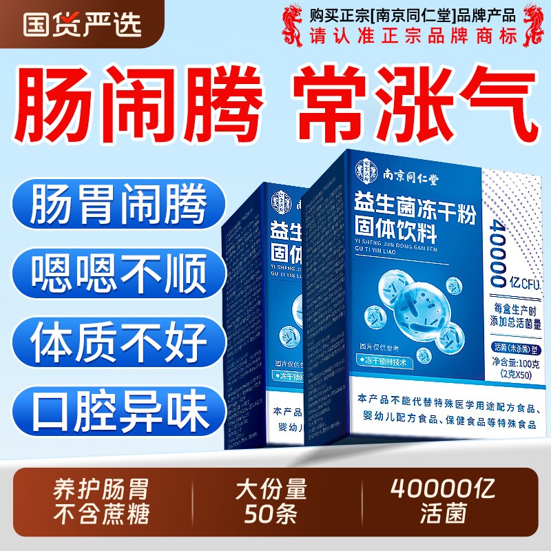 同仁堂益生菌官方旗舰店正品调大人理成人提力肠胃肠道便免疫秘图片