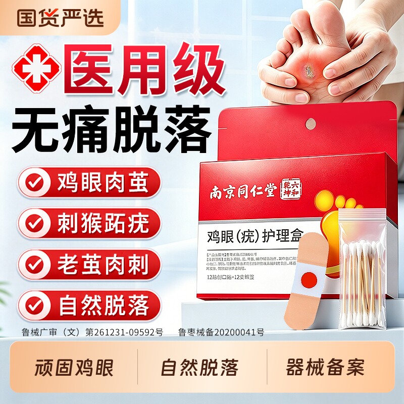 南京同仁堂鸡眼贴膏脚底脚趾部去跖疣除老茧根肉刺正品官方旗舰店