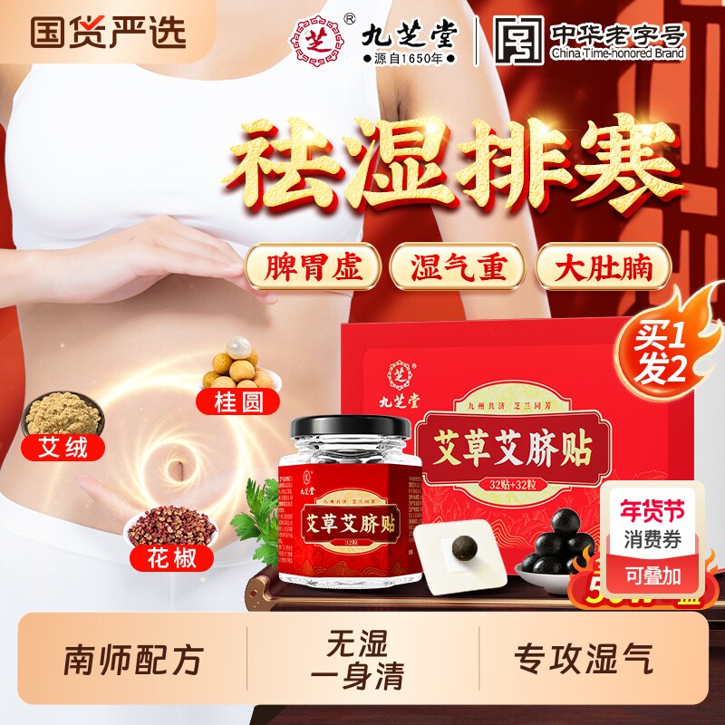 九芝堂艾草肚脐贴艾脐贴艾灸艾草绒非排毒去湿气体内湿寒胖祛湿