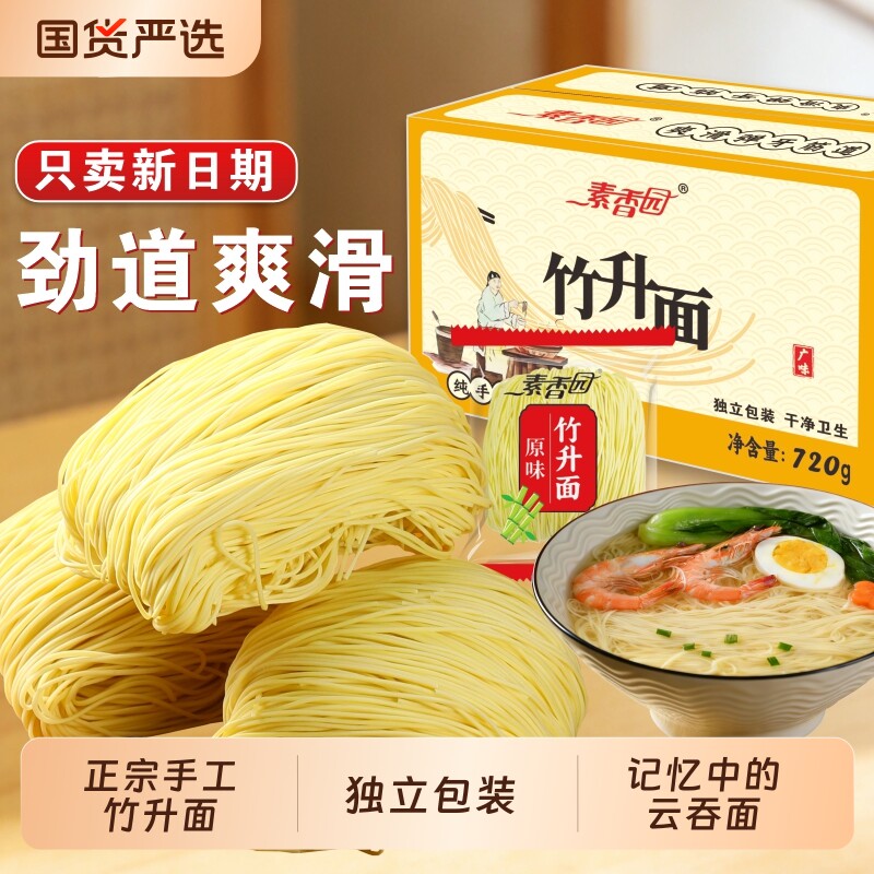 素香园正宗广式竹升面独立包装广东港式云吞面早餐手工细面条袋装
