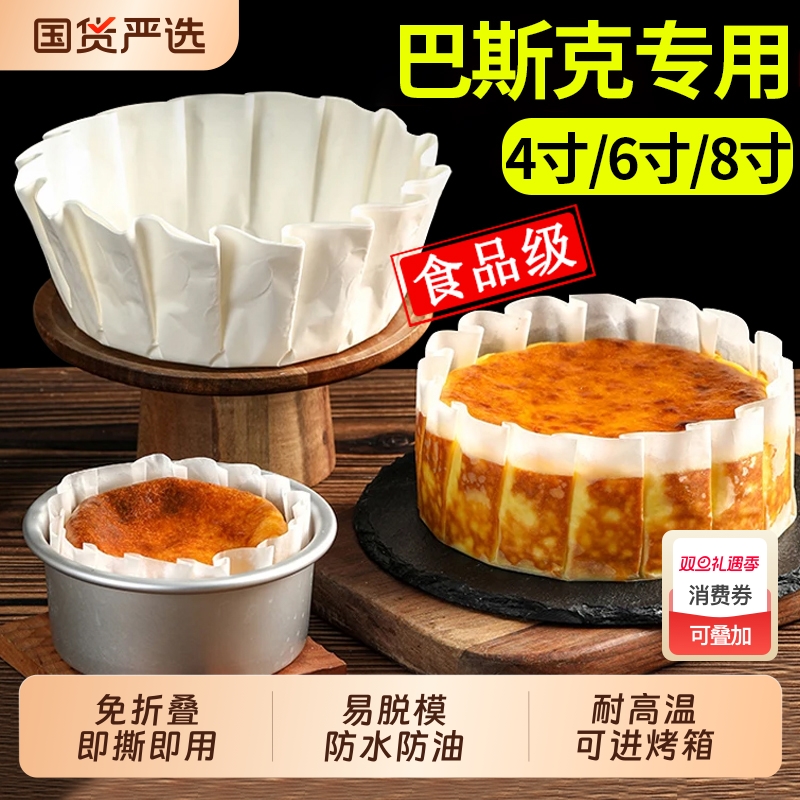 巴斯克油纸蛋糕模具免折叠4寸6六8寸加厚烘焙厨房小工具模型纸托