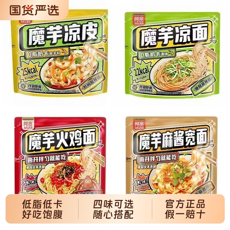 阿宽魔芋凉面凉皮麻酱拌面火鸡面低脂低卡速食开袋即食袋装代餐