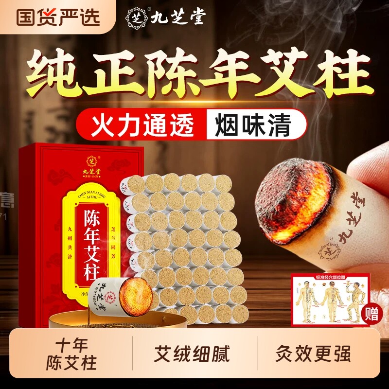 九芝堂艾柱十年陈艾条无烟家用纯艾草艾绒正品艾灸盒三伏天随身灸