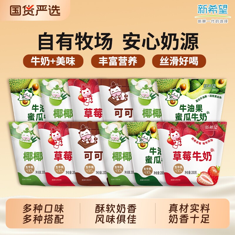 新希望牛角包混合可可草莓椰椰牛油果蜜瓜儿童牛奶200g牛乳早餐