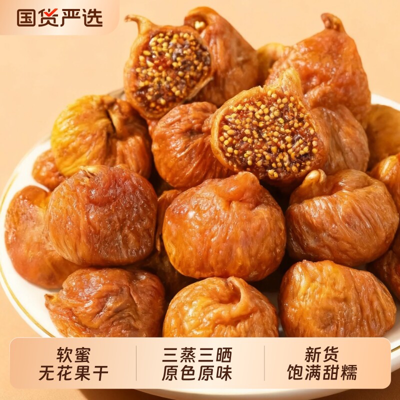 新疆小无花果干零食煲汤用干果自然晾晒袋装新货精选饱满大颗粒