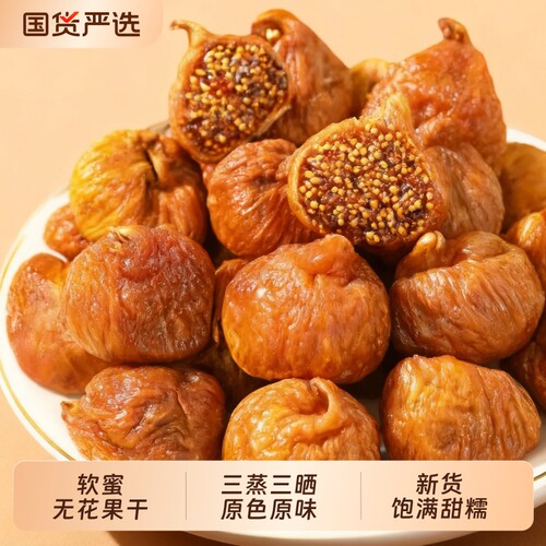 新疆小无花果干零食煲汤用干果自然晾晒袋装新货精选饱满大颗粒