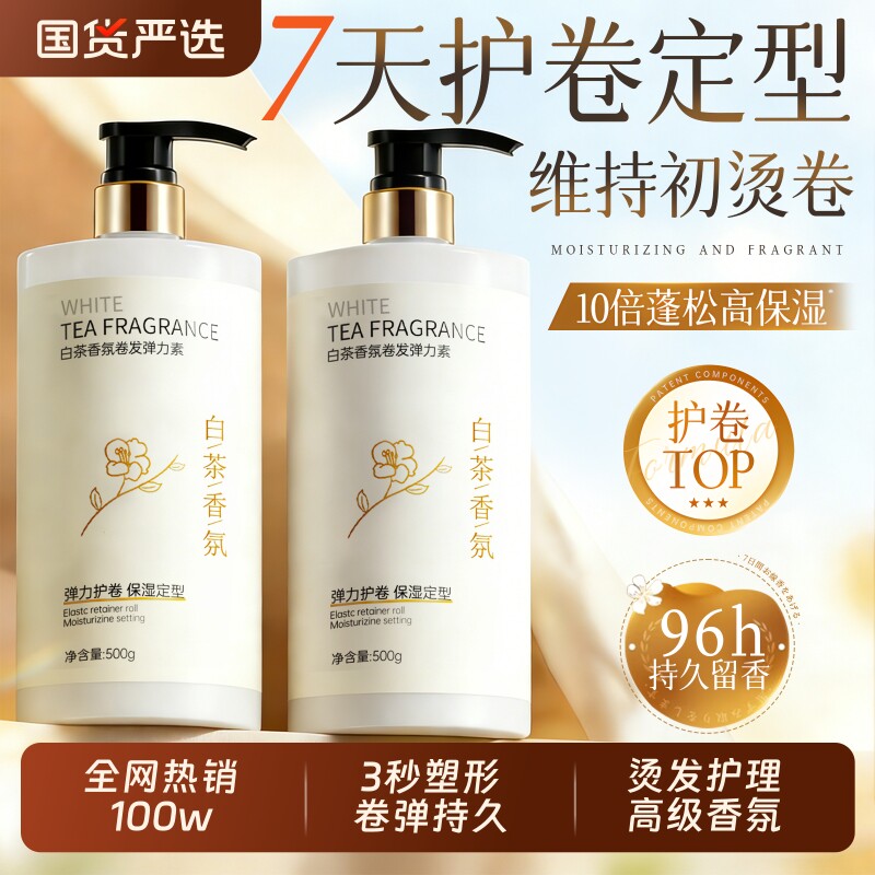 弹力素烫头发后护发素卷发护卷自然蓬松保湿女精华素正品官方品牌