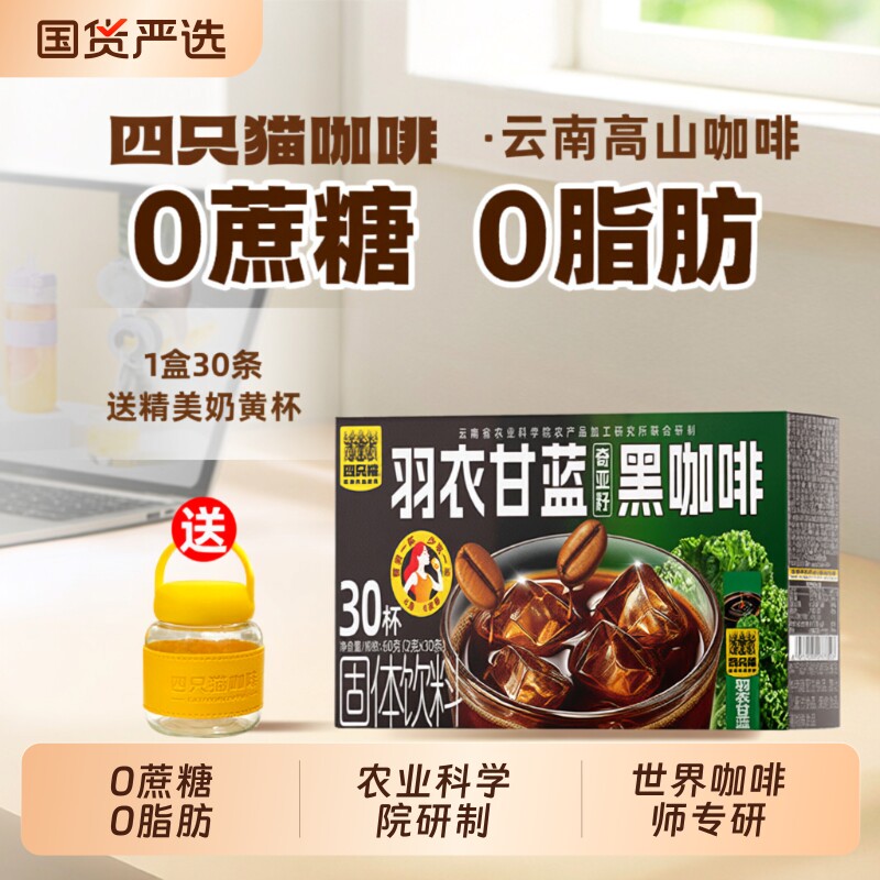 四只猫黑咖啡0云南提神燃减羽衣甘蓝速溶30条送奶黄杯美式特浓