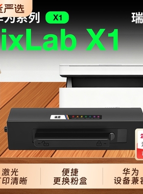 瑞鑫原装适用华为打印机PixLab X1墨盒x1粉盒毕昇x1 Pro硒鼓PixLab X1 Max墨粉CV81WDM F1500激光碳粉B5鼓架