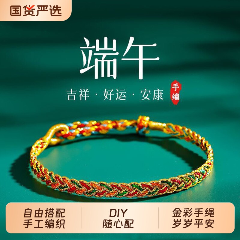 五彩绳手工编织2026年新款端午diy材料包节手绳手链女挂件红绳