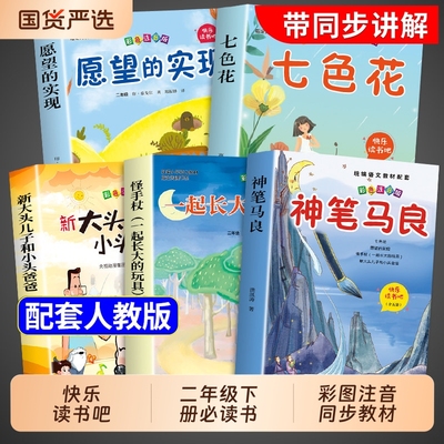 快乐读书吧二年级下册必读注音版