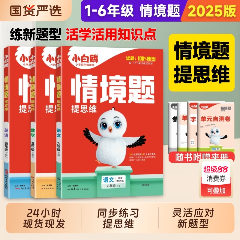 万唯小白鸥情境题语数英