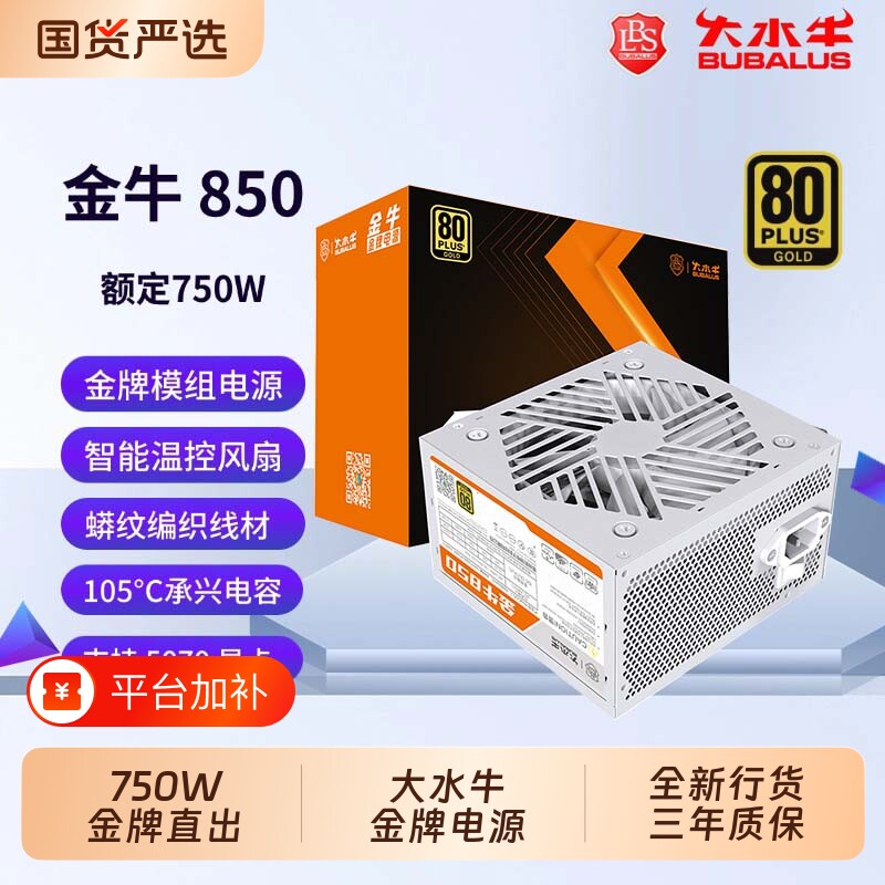 大水牛电源金牛850金牌直出额定750游戏/电竞台式机电脑机箱显卡