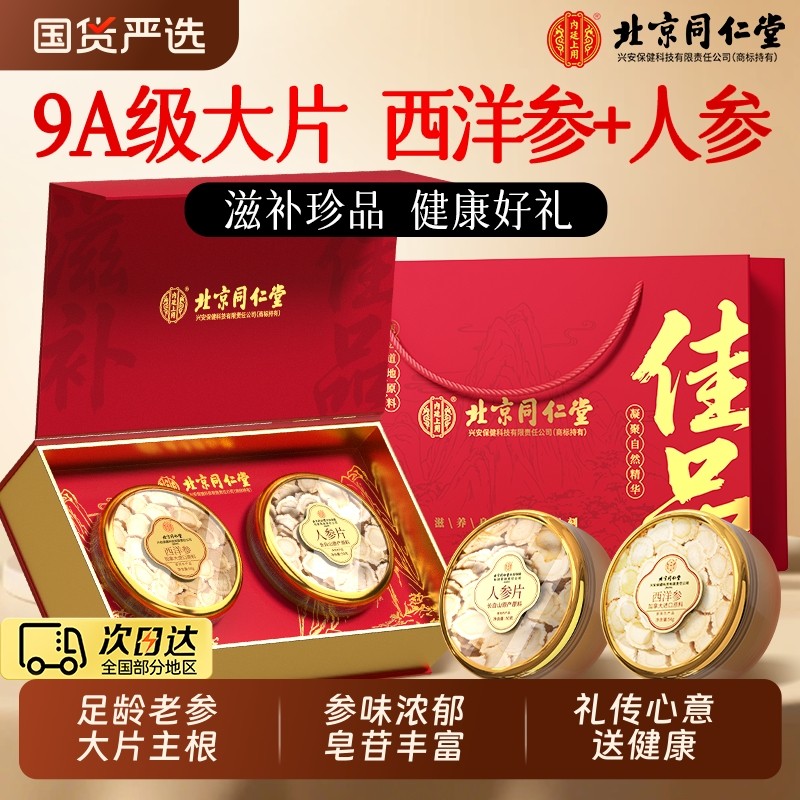 同仁堂西洋参人参礼盒切片非500g泡水特级送礼长辈官方旗舰店正品