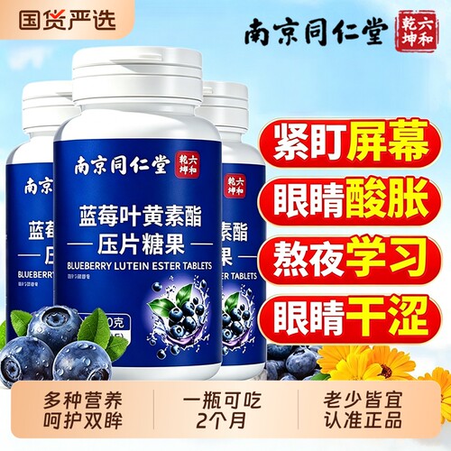 蓝莓叶黄素酯片护眼成人儿童