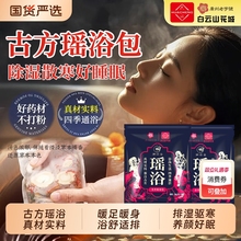 白云山瑶浴泡澡药包官方旗舰店去湿气排毒宫寒艾草包除湿泡脚玫瑰