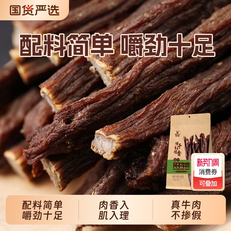 科尔沁超干牛肉干200g内蒙古风干即食牛肉休闲零食健身解馋好吃