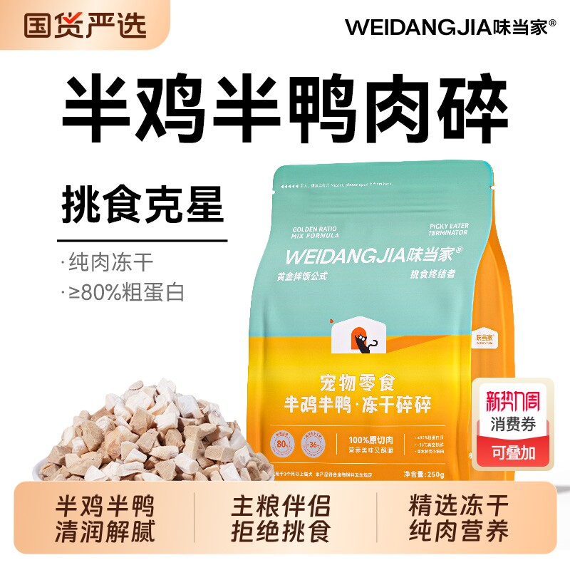 味当家鸡肉碎冻干猫零食鸭肉碎冻干鸡胸肉猫咪零食拌猫粮宠物零食
