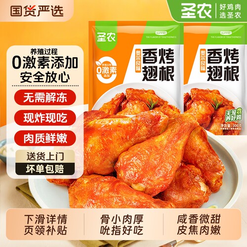 圣农香烤翅根奥尔良风味小鸡腿