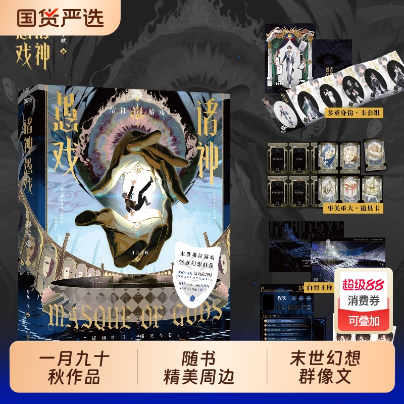 【印特签】诸神愚戏.信仰游戏.上 一月九十秋 著 末世排位游戏、怪诞幻想群像小说 青春文学正版书籍