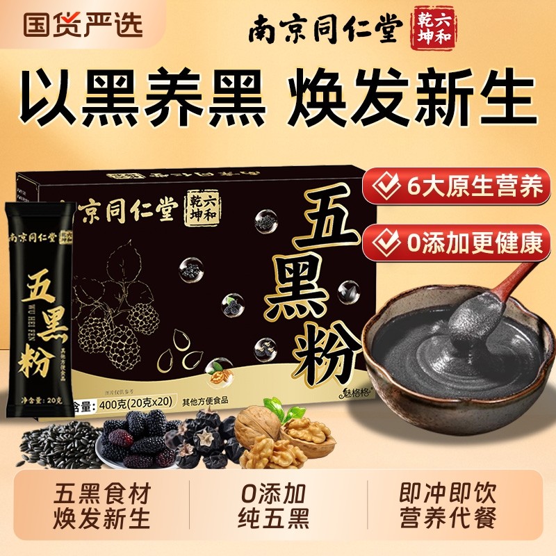 南京同仁堂五黑粉黑芝麻糊养发生黑枸杞桑葚核桃营养代餐粉魅格格