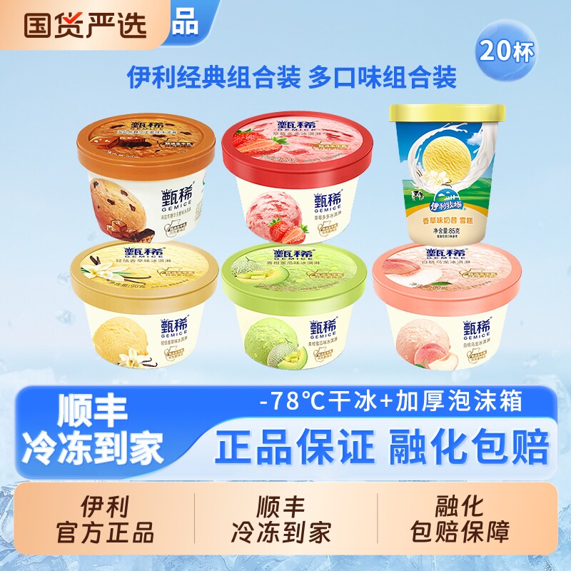 领补贴伊利冰淇淋甄稀杯香草白桃草莓海盐焦糖雪糕20杯桶装多口味