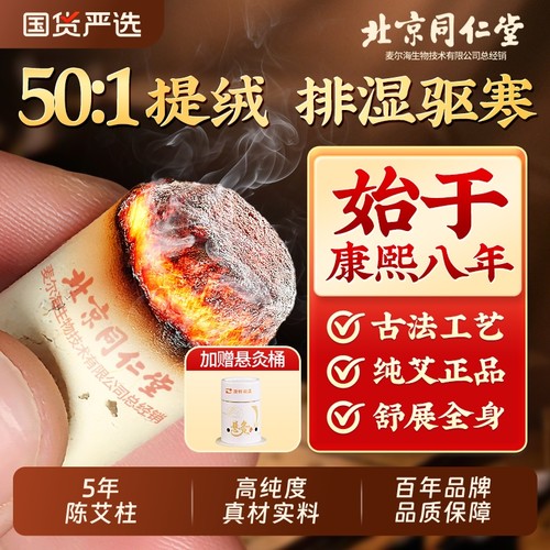 北京同仁堂艾灸柱艾条纯艾正品十年官方旗舰店艾棒绒陈艾柱艾灸盒