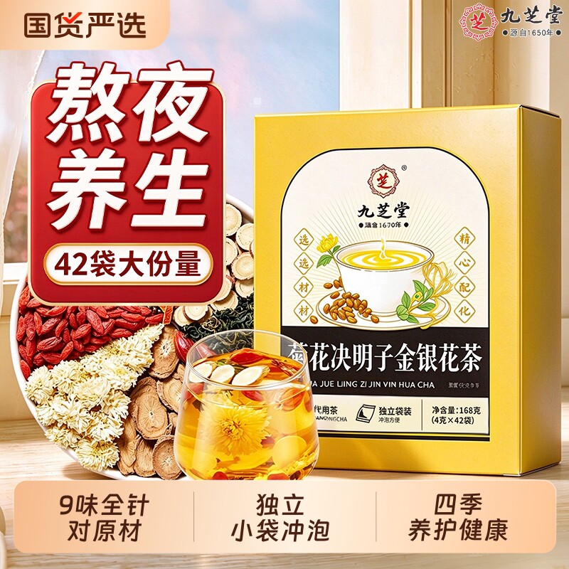 九芝堂菊花决明子金银花茶蒲公英枸杞熬夜养生茶泡水喝官方旗舰店