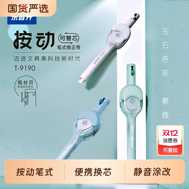 笔式按动修正带可换替芯轻静音