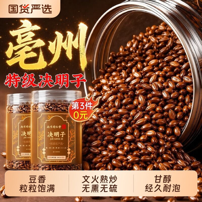 决明子正品官方旗舰店中药材决明子茶泡水喝正宗炒熟明目
