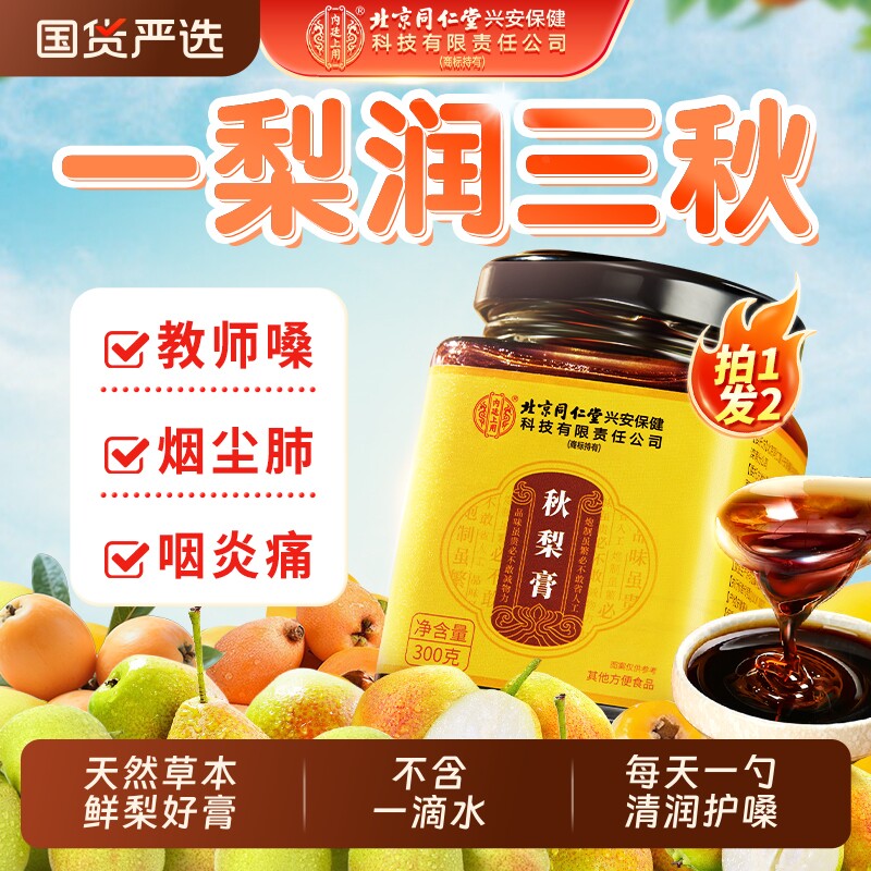 北京同仁堂内廷上用枇杷秋梨膏润喉化咳肺止痰无添加儿童纯梨膏