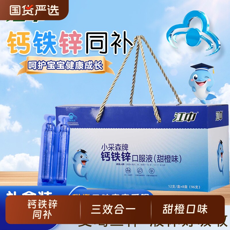 江中钙铁锌口服液儿童青少年学生液体钙甜橙味口服溶液96支礼盒装