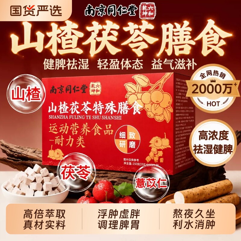山楂茯苓膳食颗女士男士祛官方旗舰店正品粒调理湿气健脾胃养生茶