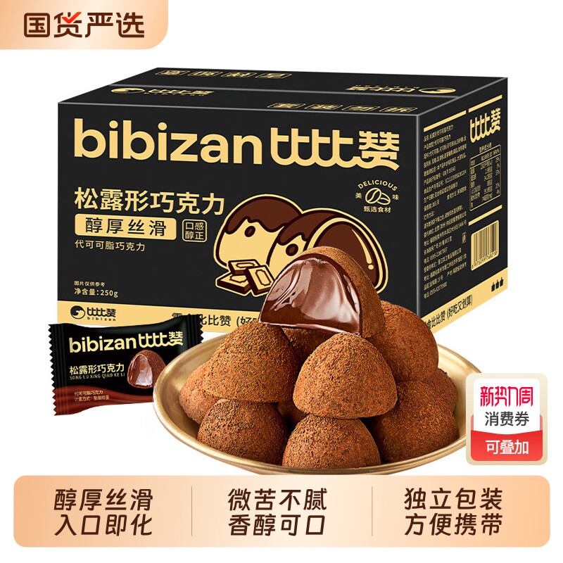 比比赞松露形巧克力糖果结婚喜糖网红小零食爆款批发（代可可脂）