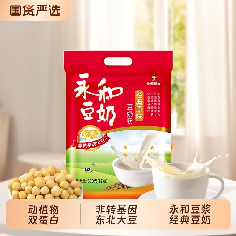 永和豆浆经典原味/无添加蔗糖豆奶粉510g正品早餐豆奶冲饮袋装