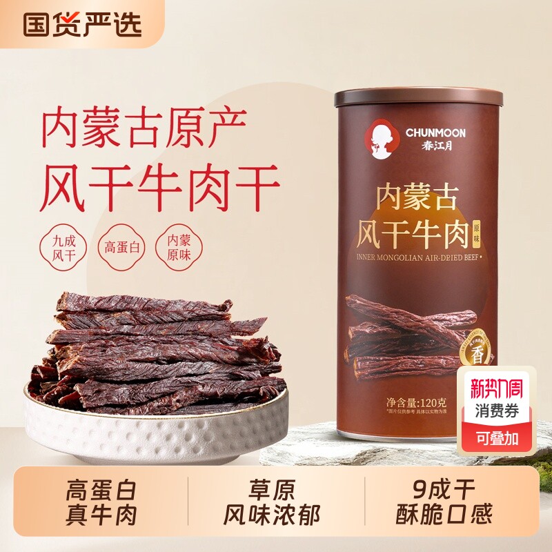 春江月风干牛肉干内蒙古正宗特产非油炸9成干超干原味健身即食