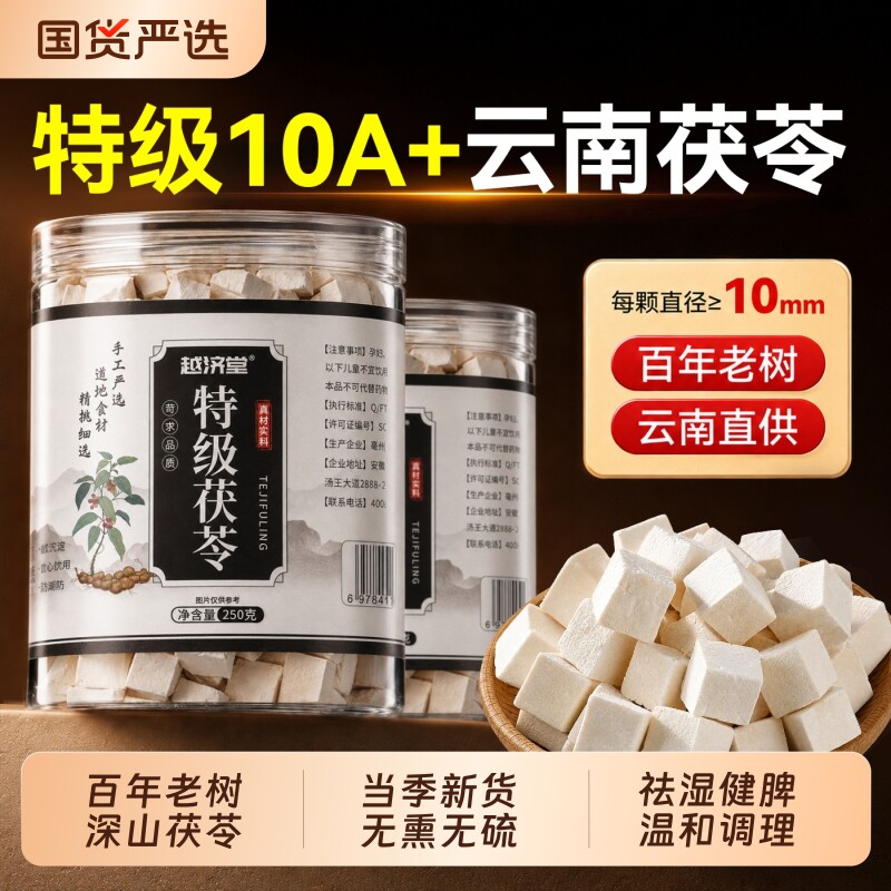 云南特级白茯苓中药材正品官方旗舰店野生干货500g调理养生泡水喝