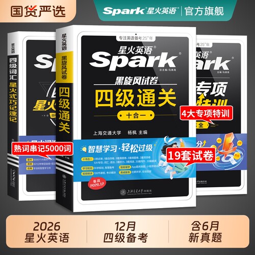 星火英语四级考试英语真题备考2026年12月试卷通关学习资料大学英语cet4四六级词汇单词书阅读听力作文翻译专项训练模拟题语法集训