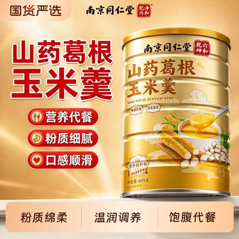 同仁堂山药葛根玉米羹粉官方旗舰店南...