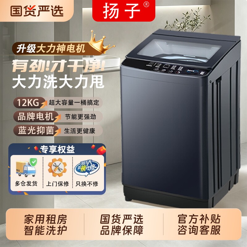 扬子10/12公斤大容量全自动洗衣机家用小型宿舍租房波轮洗烘一体图片